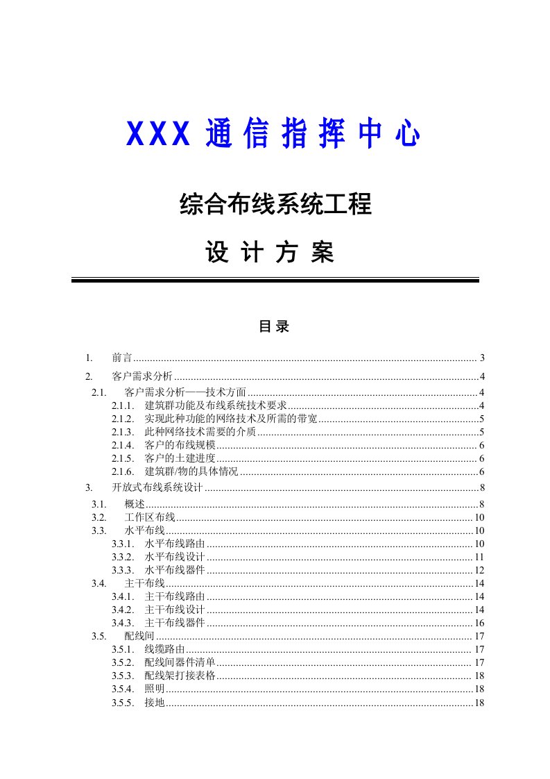 某通讯指挥中心综合布线设计方案