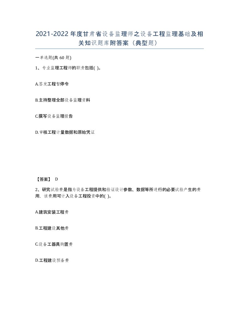 2021-2022年度甘肃省设备监理师之设备工程监理基础及相关知识题库附答案典型题