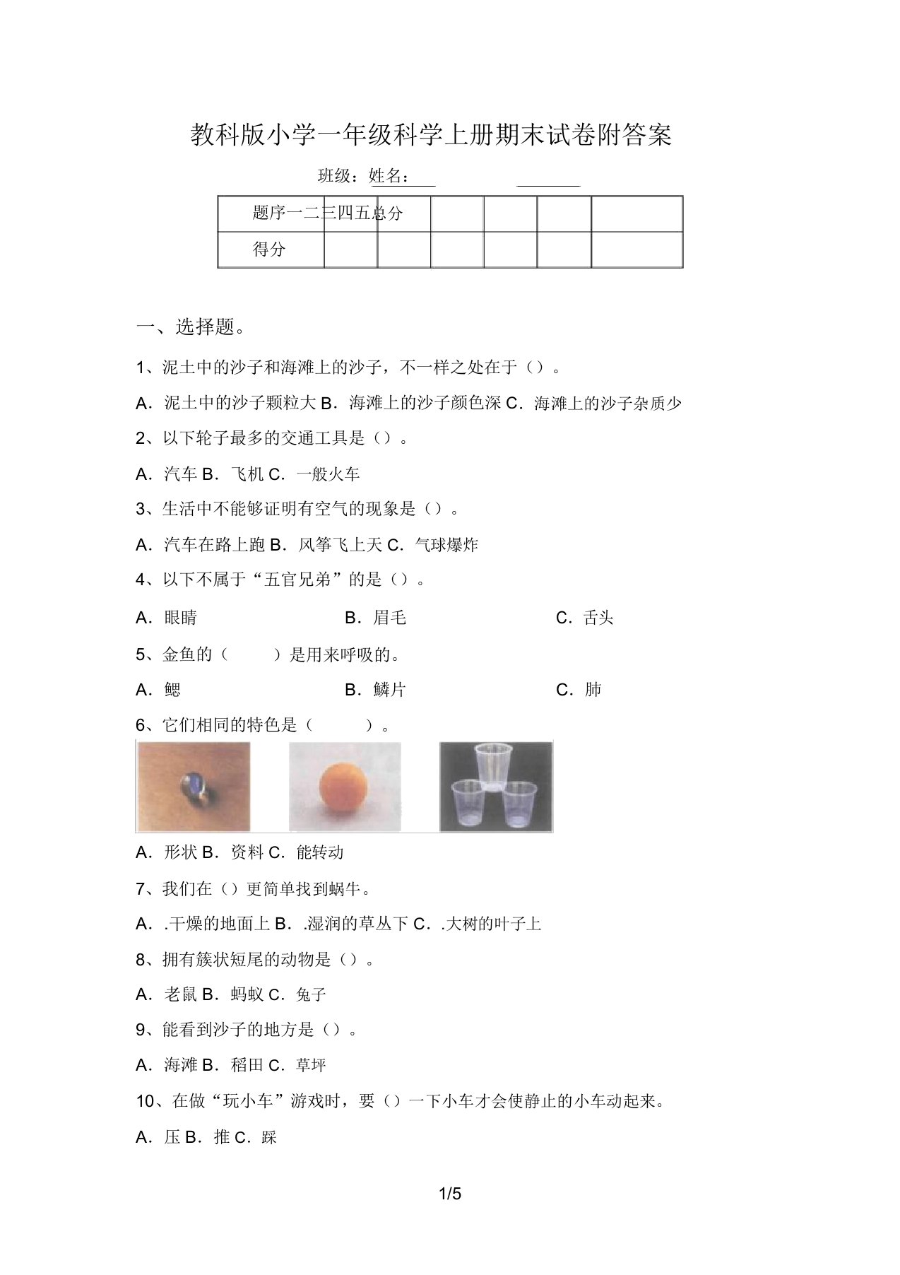 教科版小学一年级科学上册期末试卷附答案