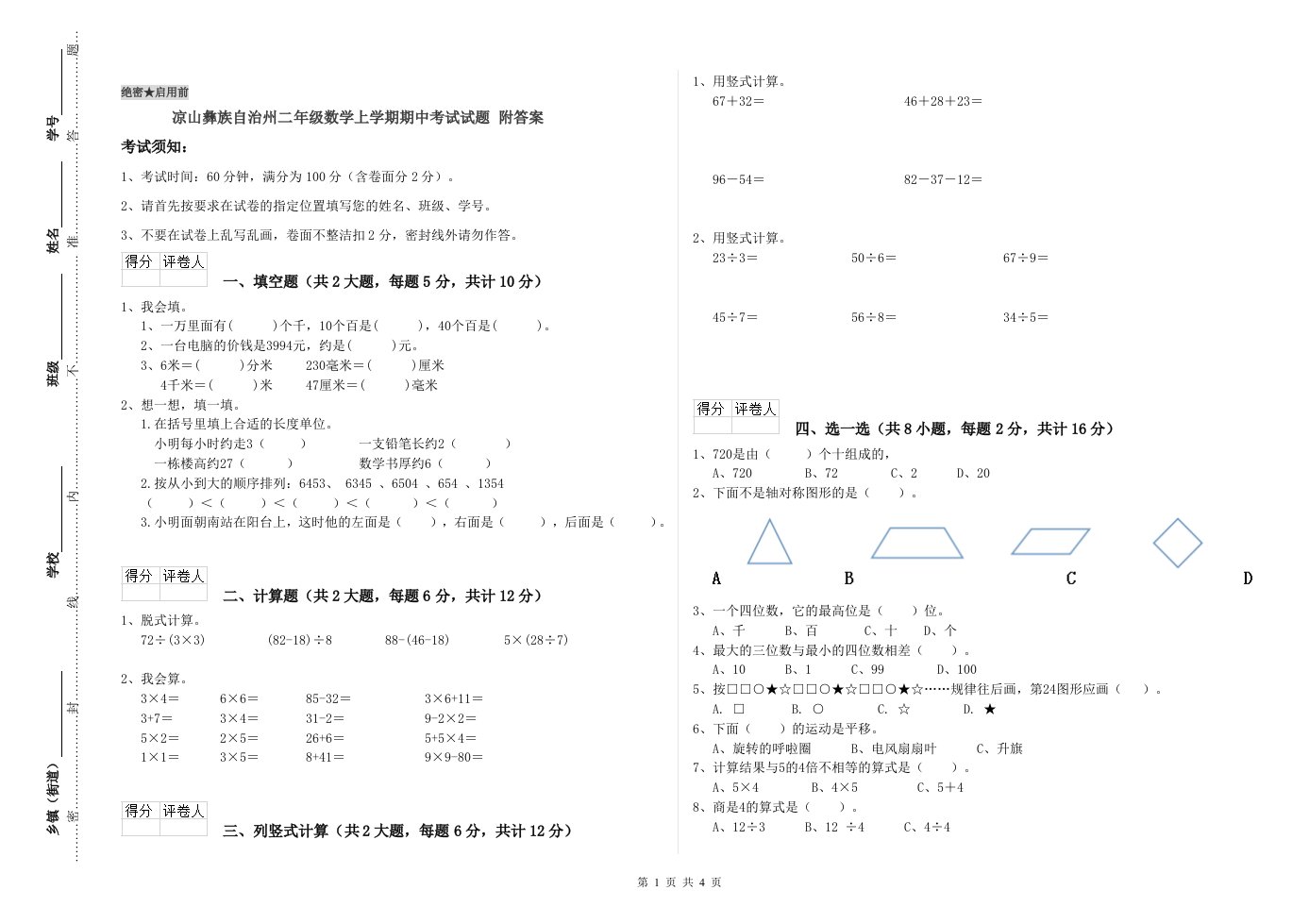 凉山彝族自治州二年级数学上学期期中考试试题