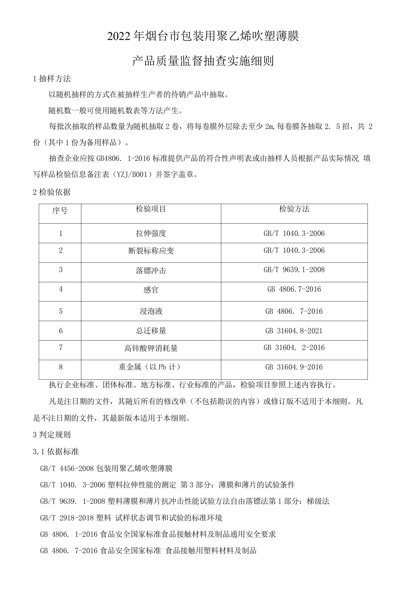 2022年烟台市包装用聚乙烯吹塑薄膜产品质量监督抽查实施细则