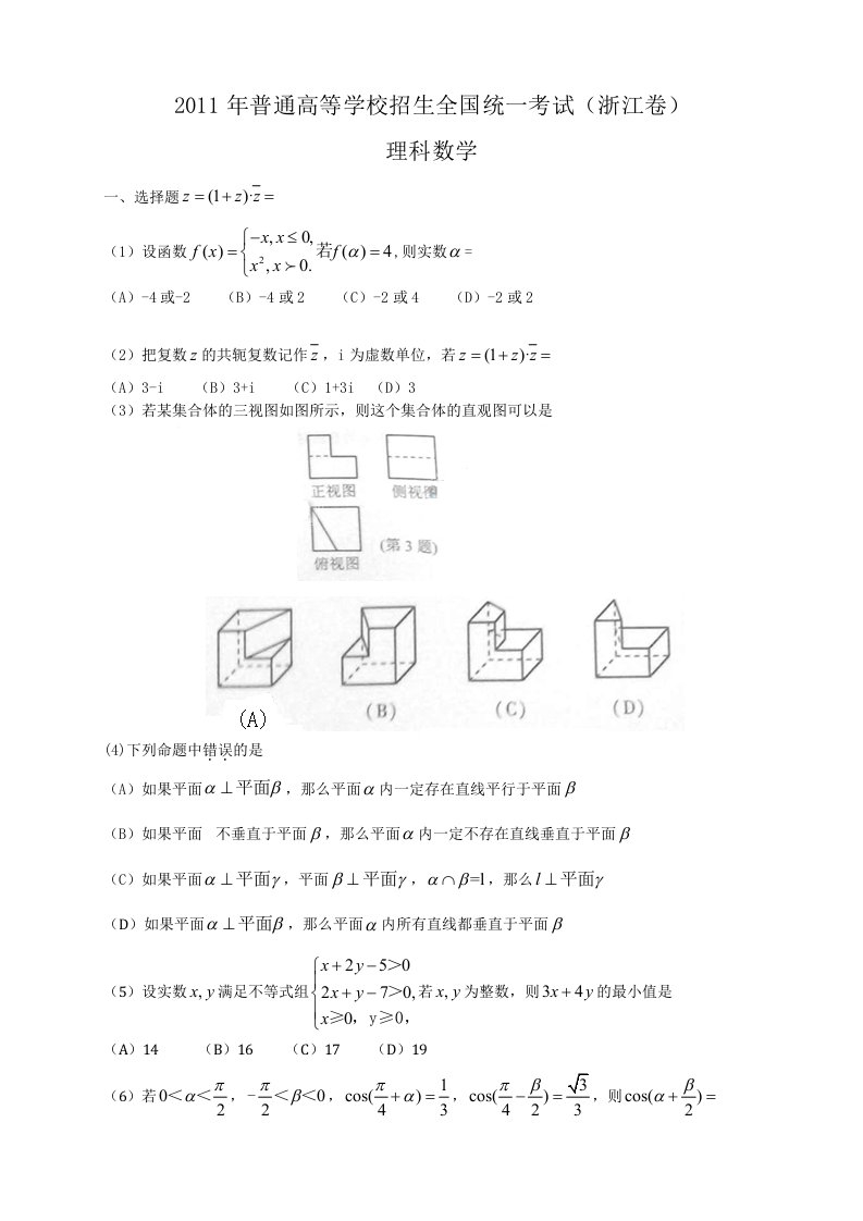 普通高等学校招生全国统一考试浙江数学理