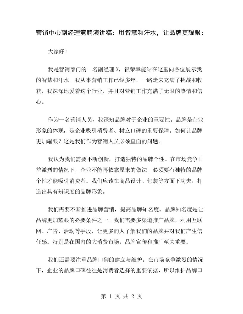 营销中心副经理竞聘演讲稿：用智慧和汗水，让品牌更耀眼