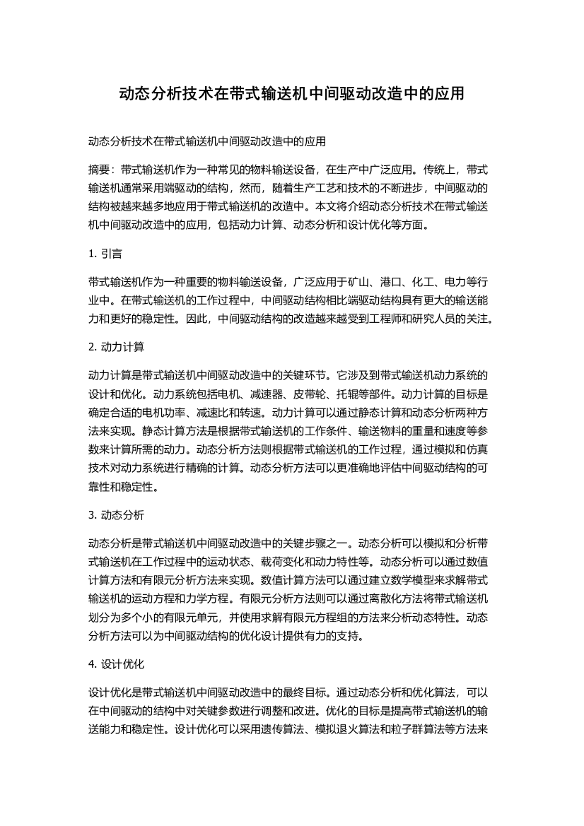 动态分析技术在带式输送机中间驱动改造中的应用