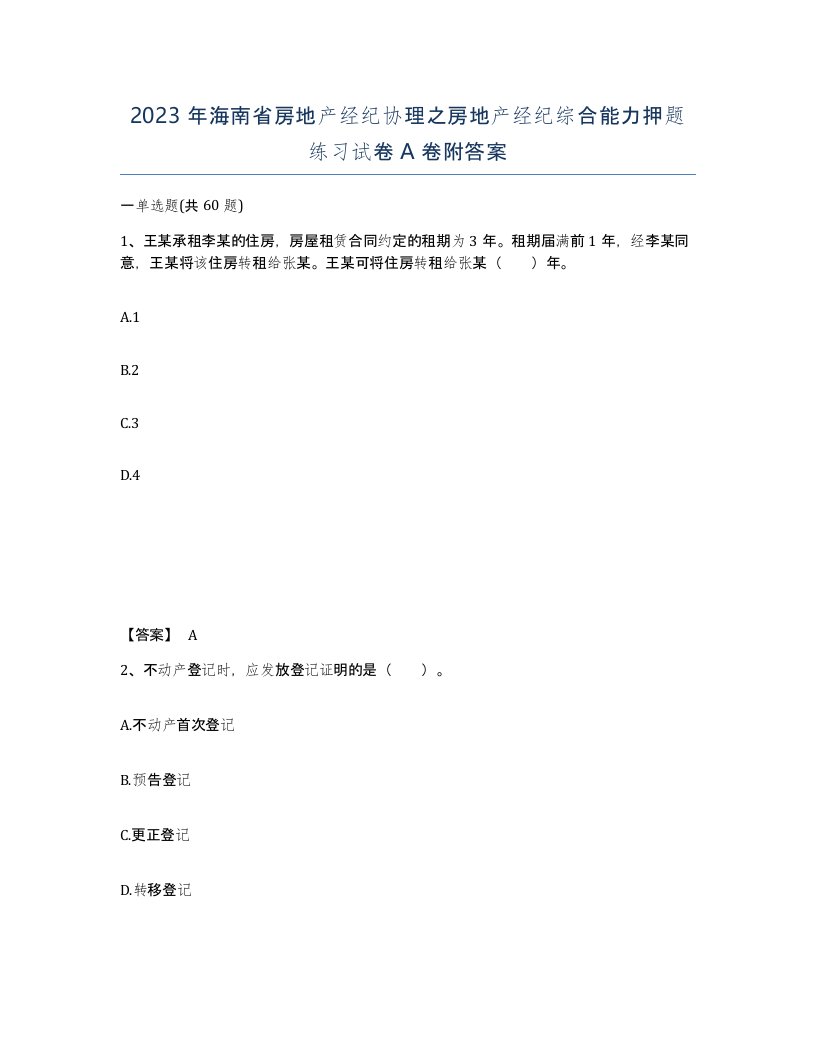 2023年海南省房地产经纪协理之房地产经纪综合能力押题练习试卷A卷附答案