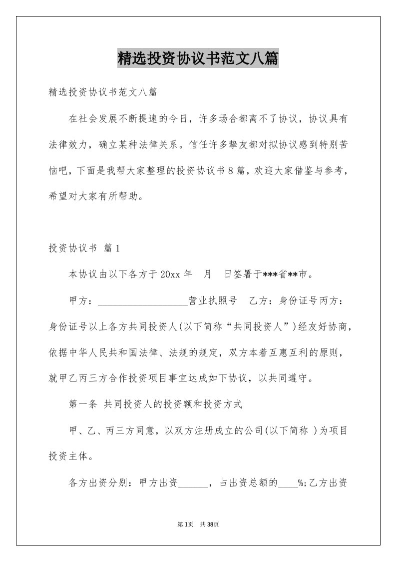 投资协议书范文八篇例文