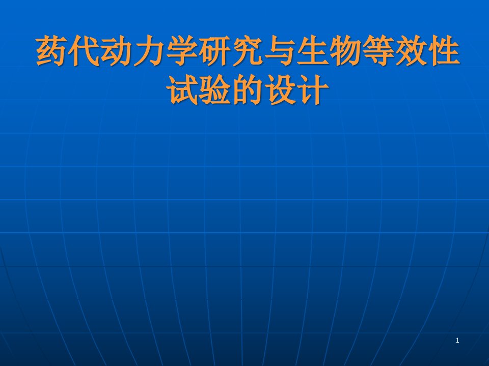 药代动力学研究与生物等效性课件