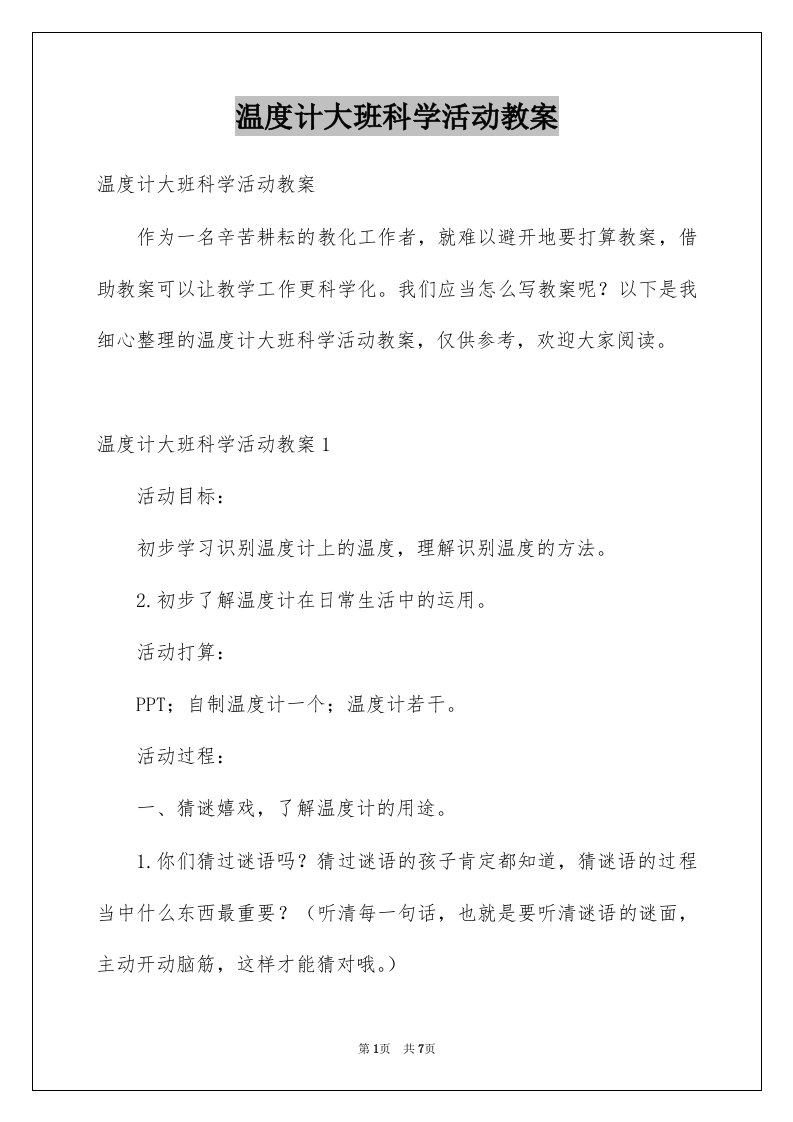 温度计大班科学活动教案