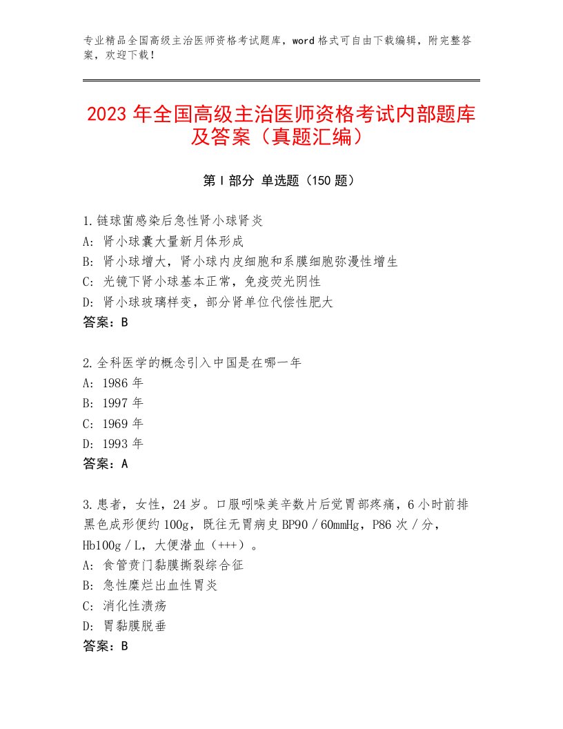 2022—2023年全国高级主治医师资格考试王牌题库带答案（培优A卷）