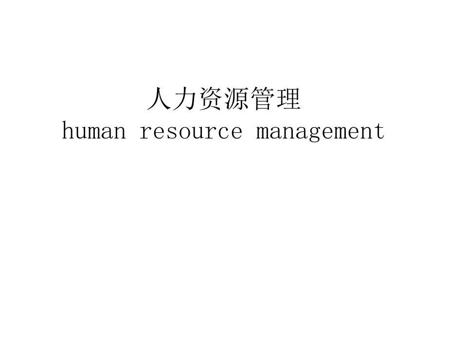 人事管理-人力资源管理humanresourcemanagemen