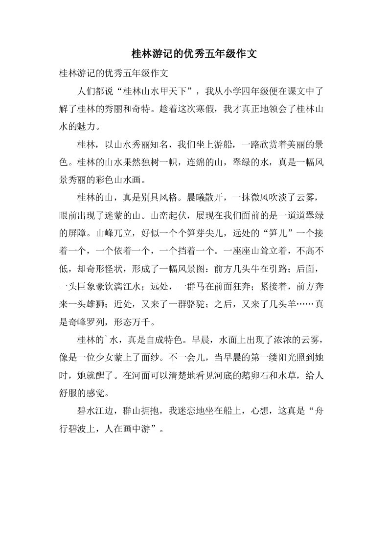 桂林游记的五年级作文