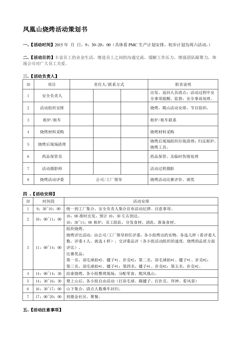 凤凰山烧烤活动组织策划书