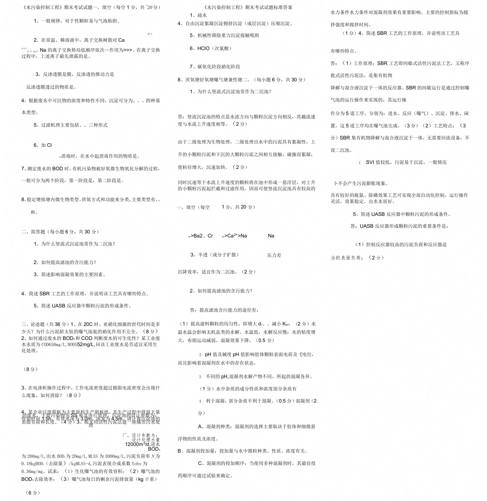 水污染控制工程期末考试试题