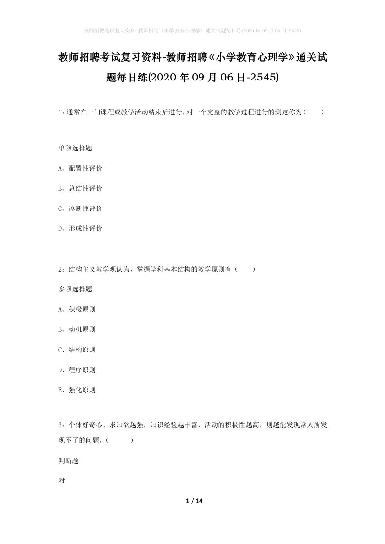 教师招聘考试复习资料-教师招聘小学教育心理学通关试题每日练2020年09月06日-2545