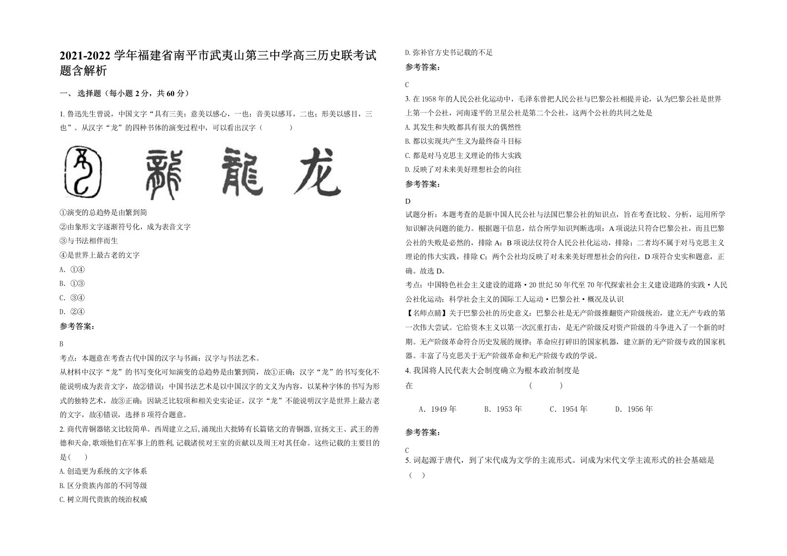 2021-2022学年福建省南平市武夷山第三中学高三历史联考试题含解析