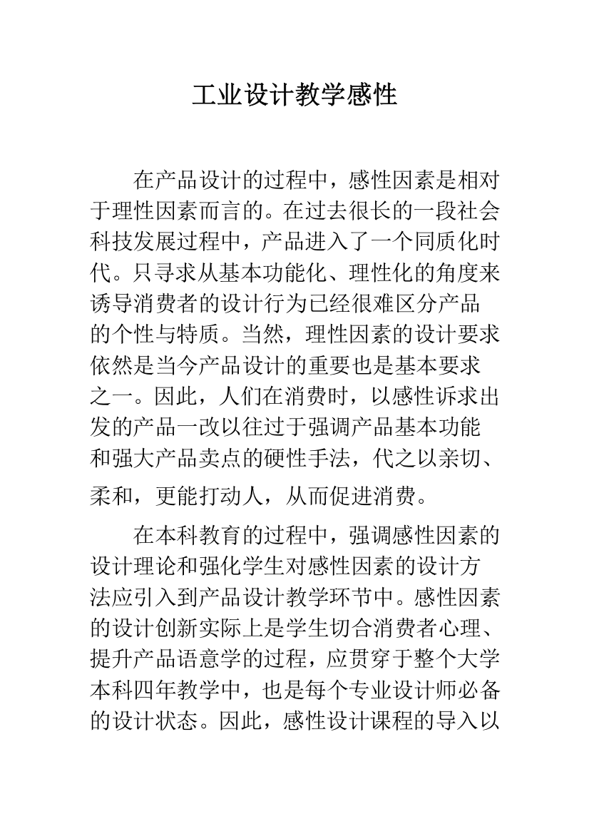 工业设计教学感性