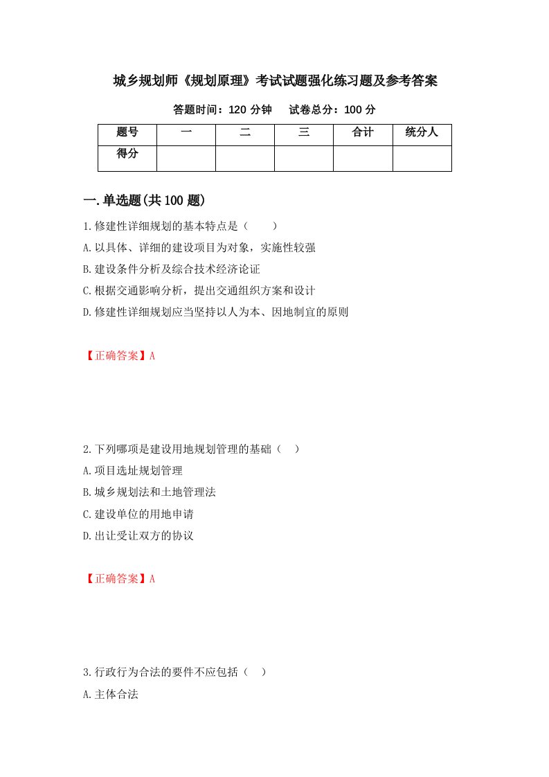 城乡规划师规划原理考试试题强化练习题及参考答案第20期