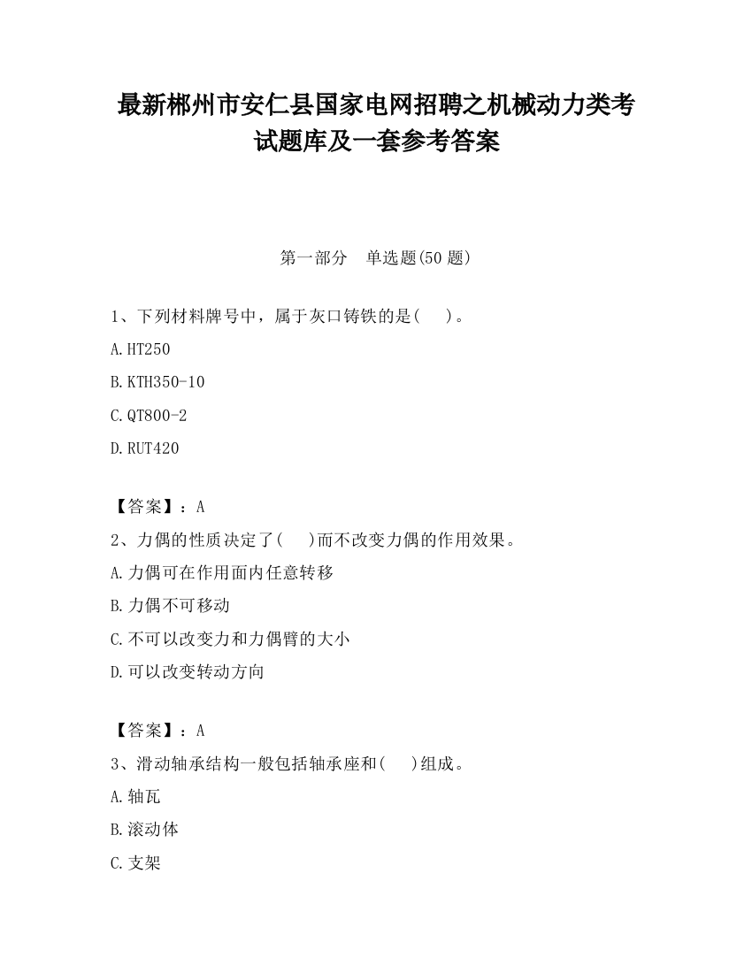 最新郴州市安仁县国家电网招聘之机械动力类考试题库及一套参考答案