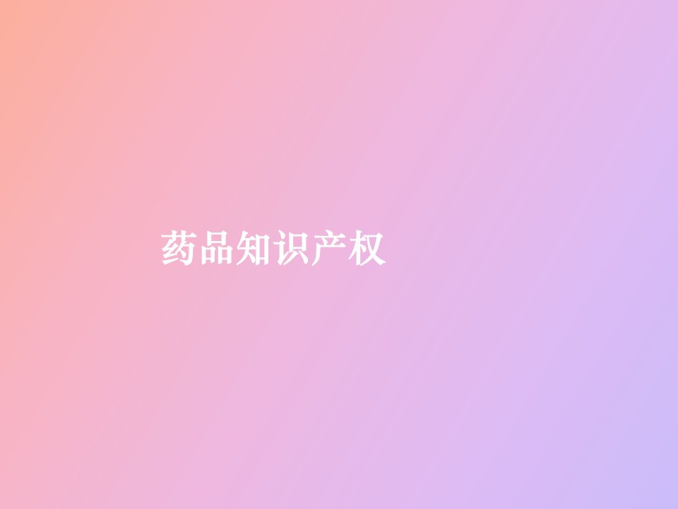 药品知识产权