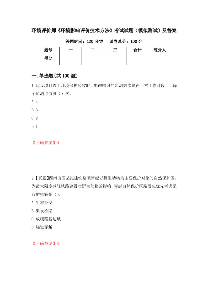 环境评价师环境影响评价技术方法考试试题模拟测试及答案33