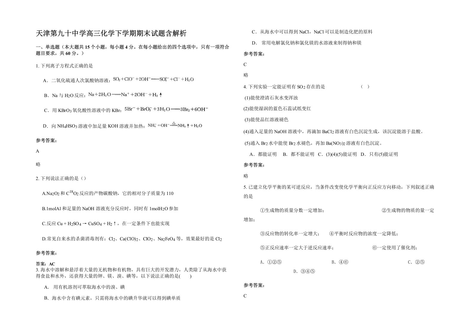 天津第九十中学高三化学下学期期末试题含解析