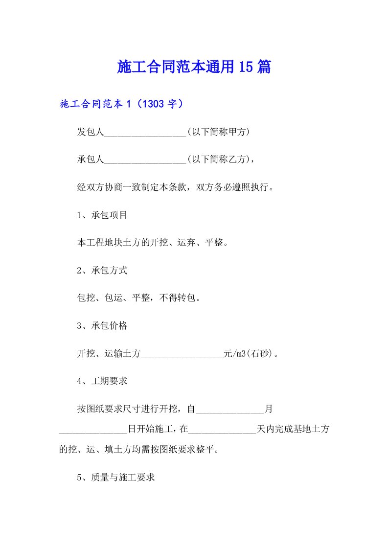 施工合同范本通用15篇（实用）