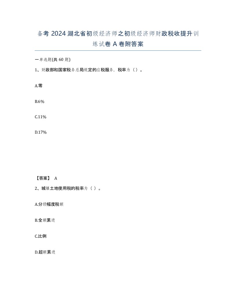 备考2024湖北省初级经济师之初级经济师财政税收提升训练试卷A卷附答案