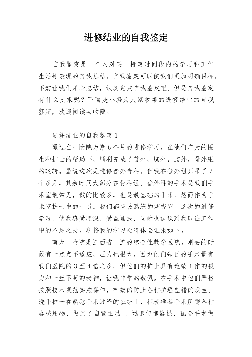 进修结业的自我鉴定_6