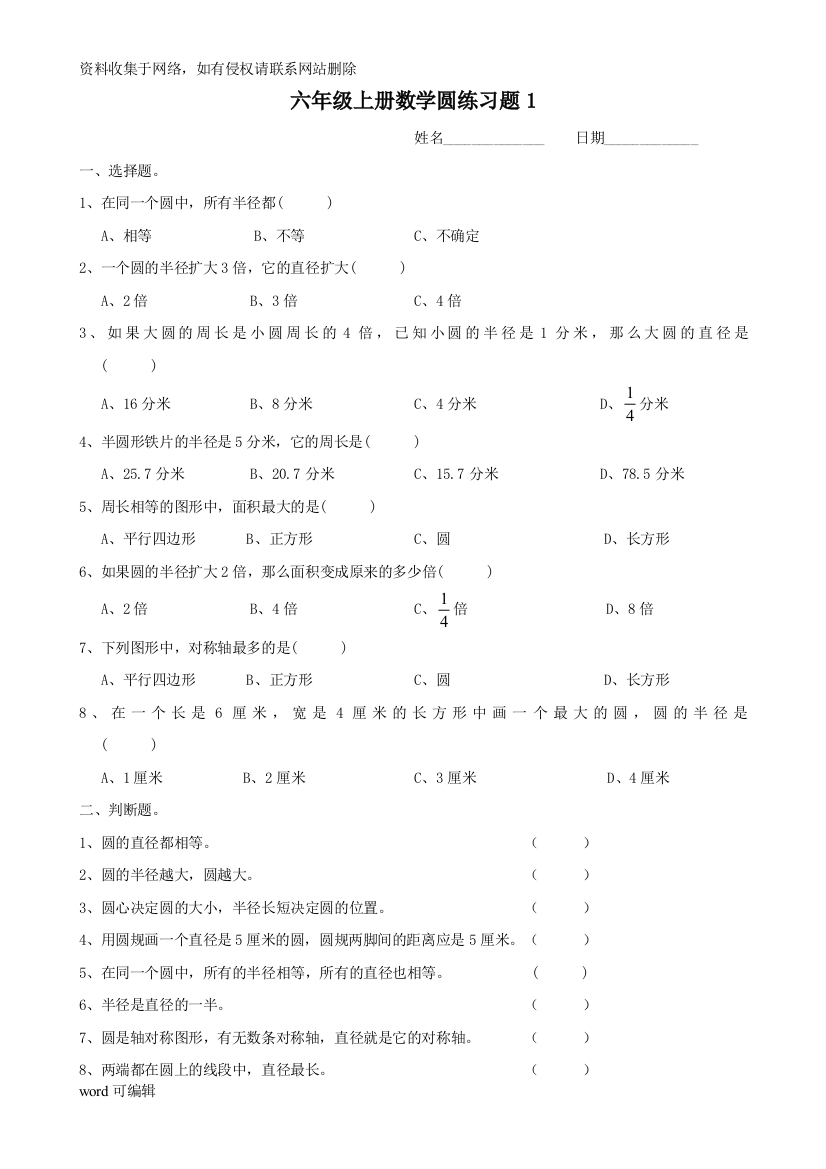 六年级上册数学圆练习题1讲解学习