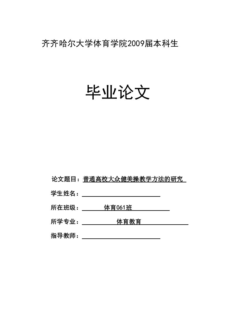 普通高校大众健美操教学方法的研究