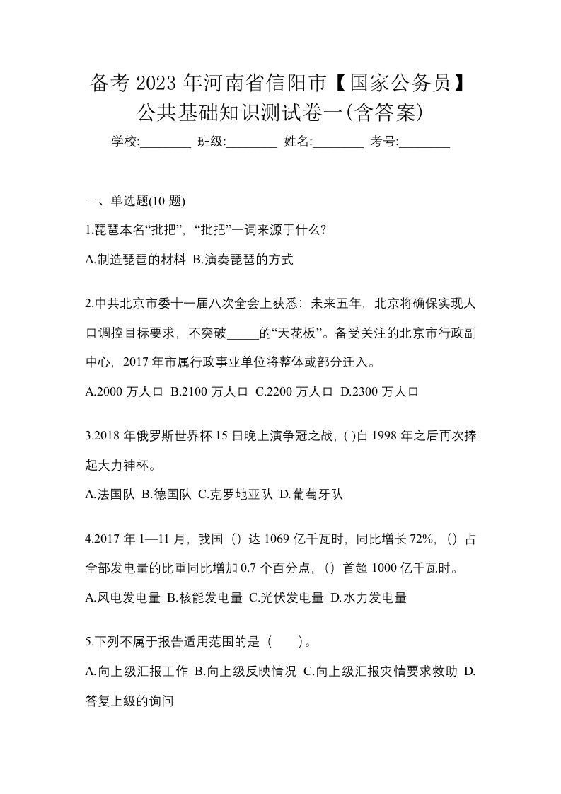 备考2023年河南省信阳市国家公务员公共基础知识测试卷一含答案