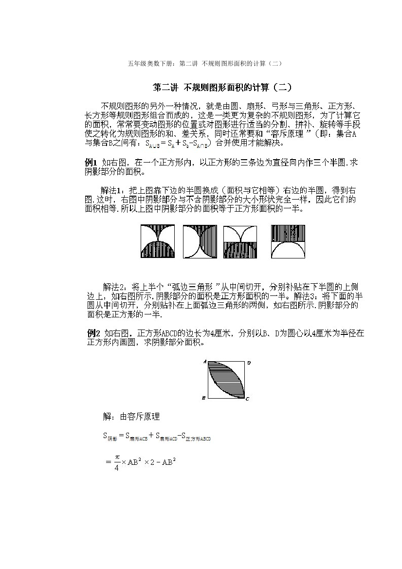 五年级奥数下册：第二讲不规则图形面积的计算（二）1