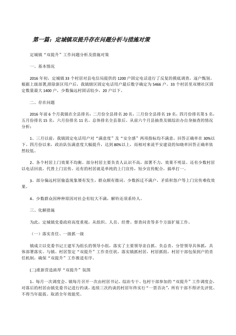 定城镇双提升存在问题分析与措施对策[修改版]