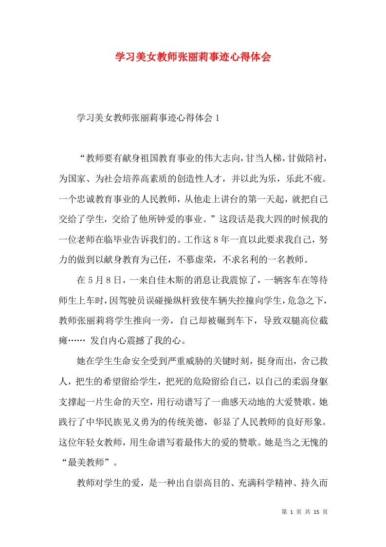 学习美女教师张丽莉事迹心得体会