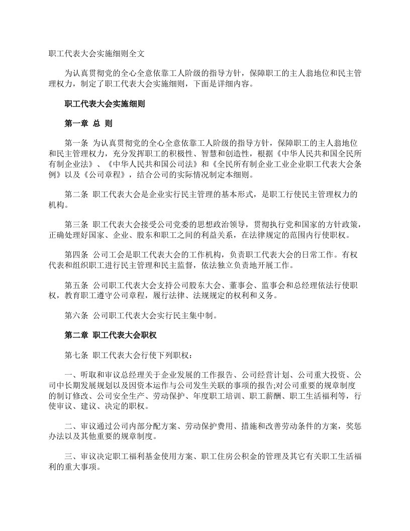 职工代表大会实施细则全文_细则