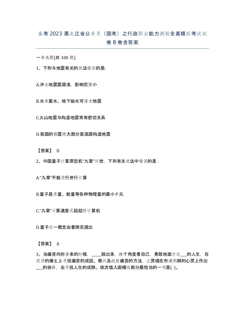 备考2023黑龙江省公务员国考之行政职业能力测验全真模拟考试试卷B卷含答案