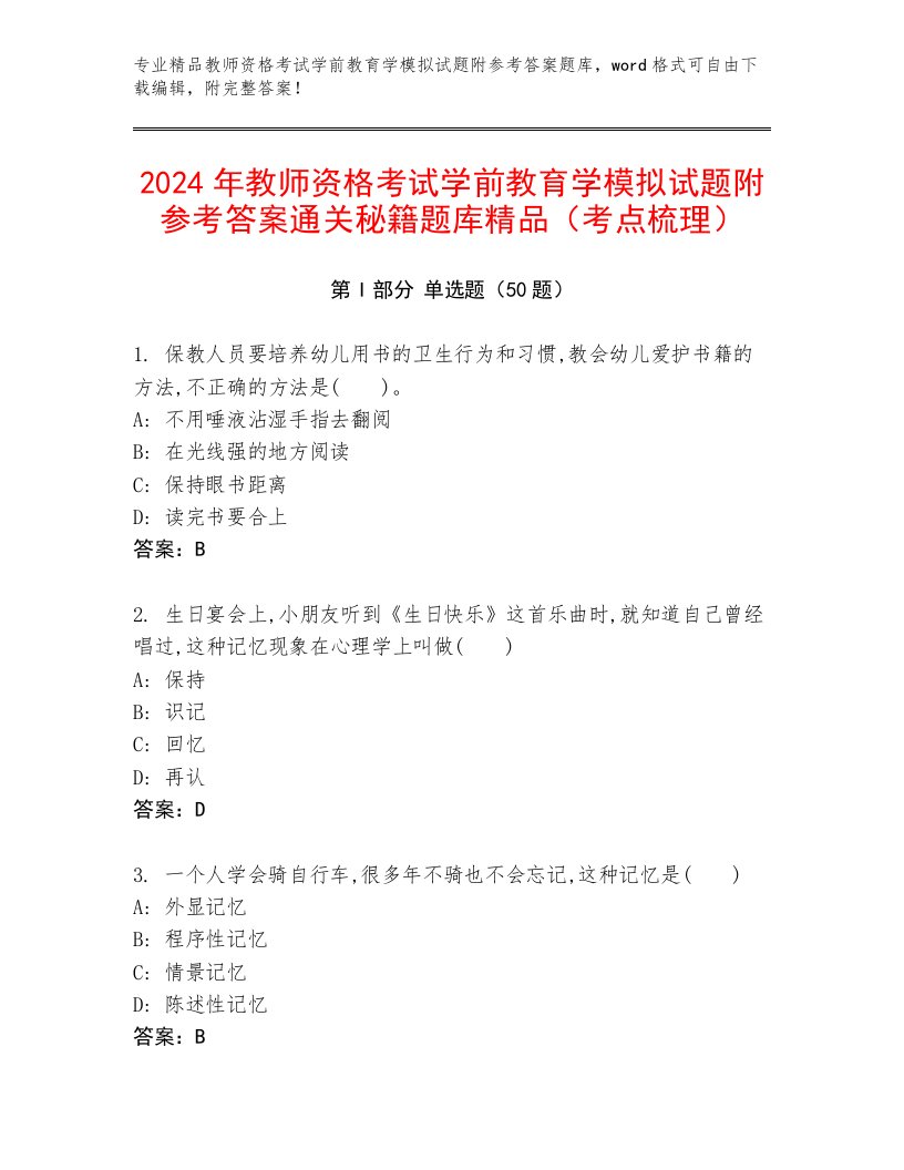 2024年教师资格考试学前教育学模拟试题附参考答案通关秘籍题库精品（考点梳理）