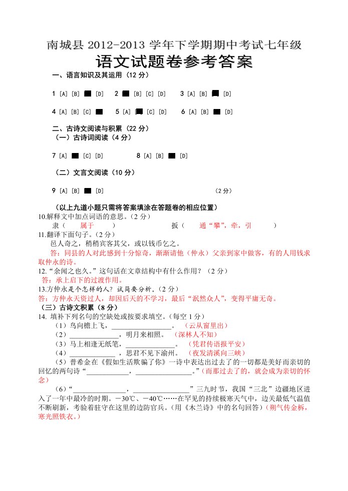 南城县2012-2013学年下学期期中考试七年级语文答案