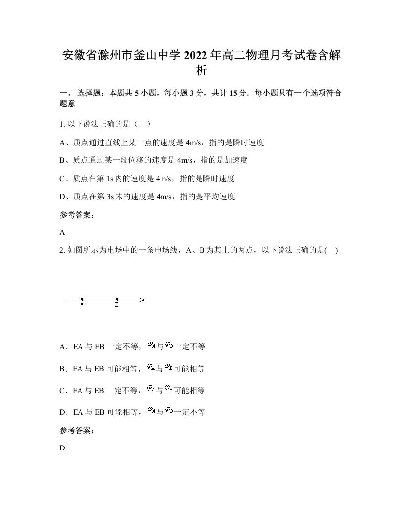 安徽省滁州市釜山中学2022年高二物理月考试卷含解析