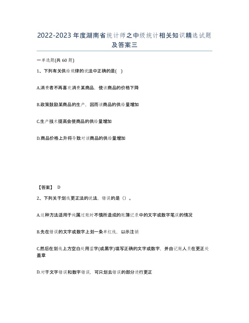 2022-2023年度湖南省统计师之中级统计相关知识试题及答案三