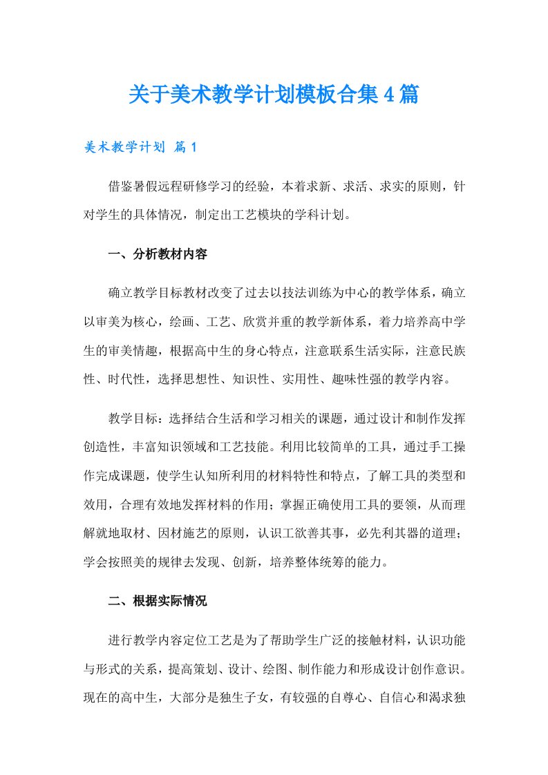 关于美术教学计划模板合集4篇