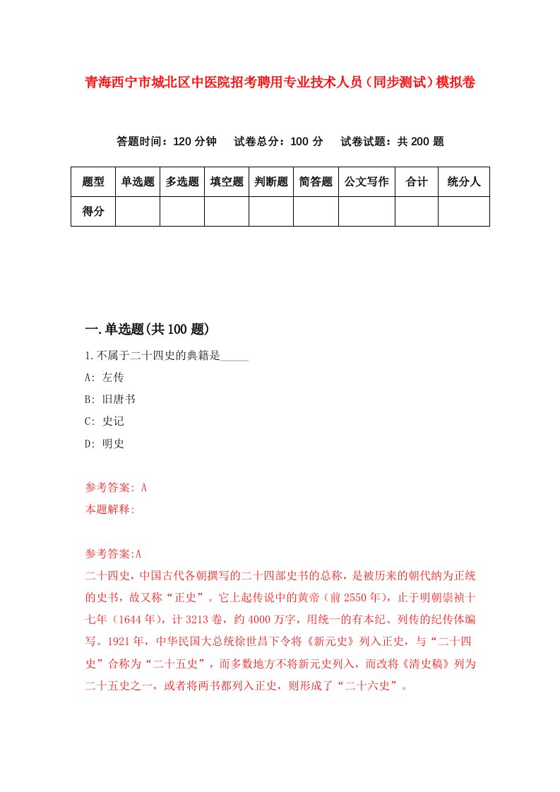 青海西宁市城北区中医院招考聘用专业技术人员同步测试模拟卷3