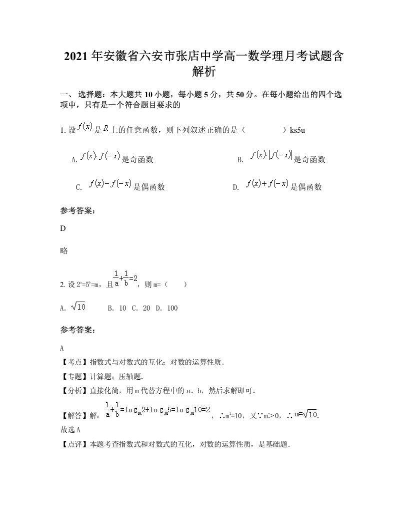 2021年安徽省六安市张店中学高一数学理月考试题含解析