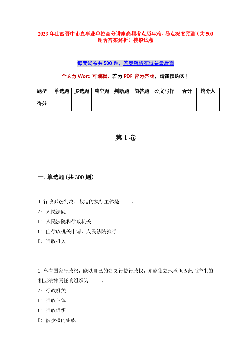 2023年山西晋中市直事业单位高分讲座高频考点历年难、易点深度预测（共500题含答案解析）模拟试卷