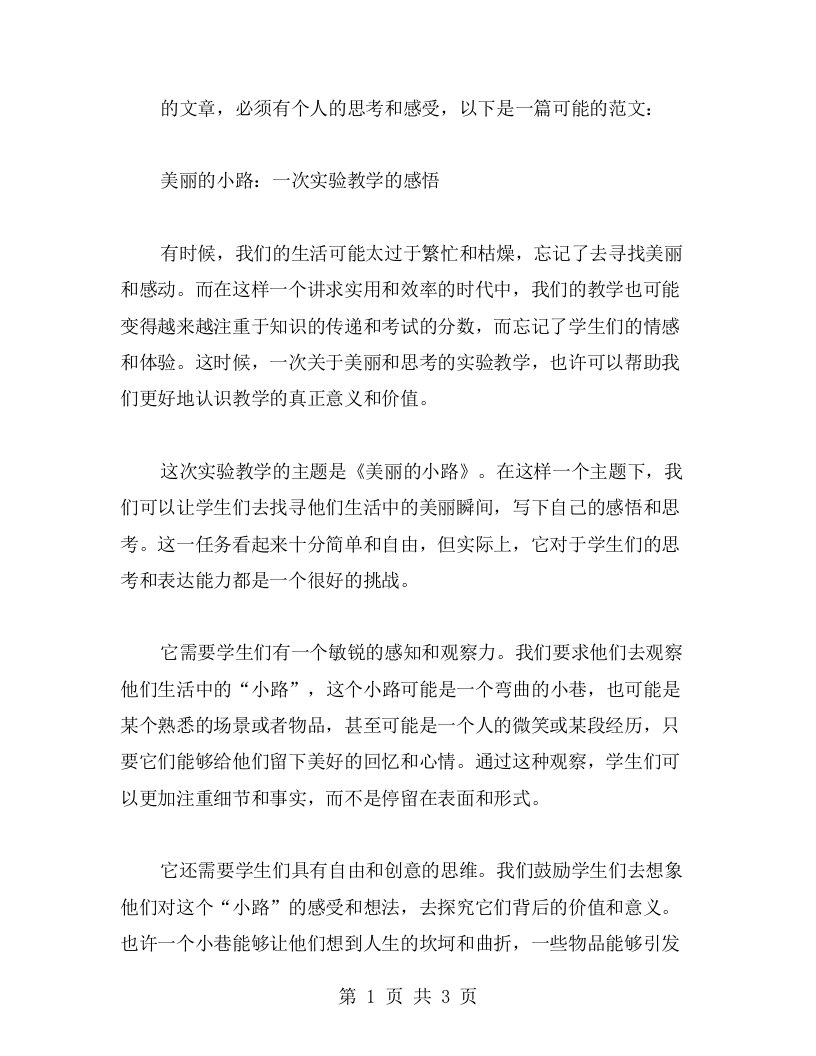 《美丽的小路》实验教学教案