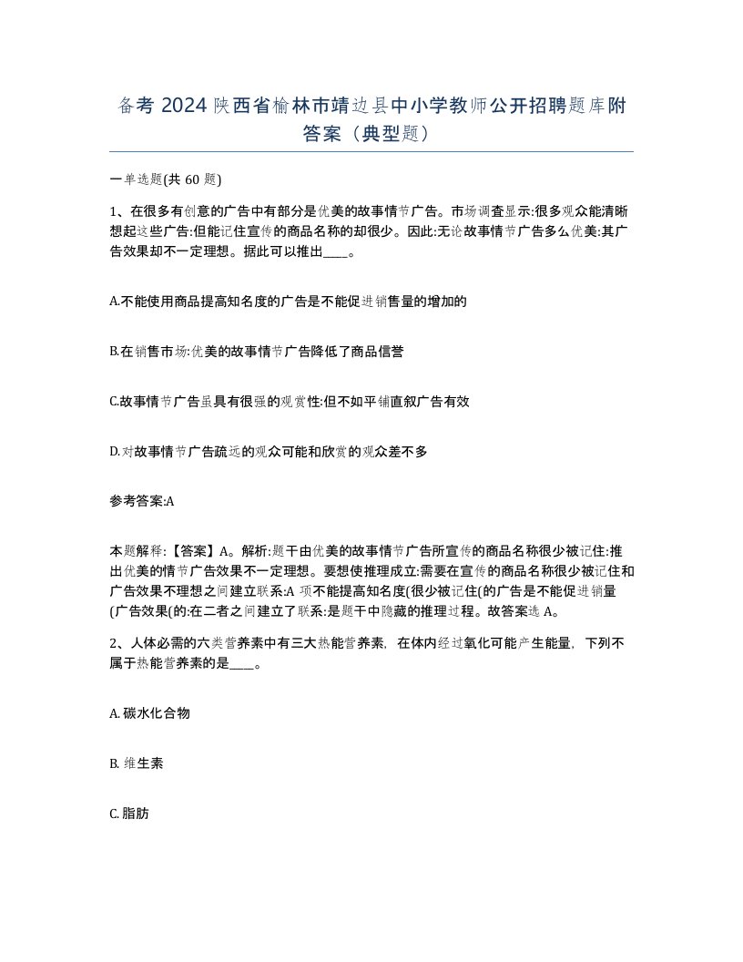 备考2024陕西省榆林市靖边县中小学教师公开招聘题库附答案典型题