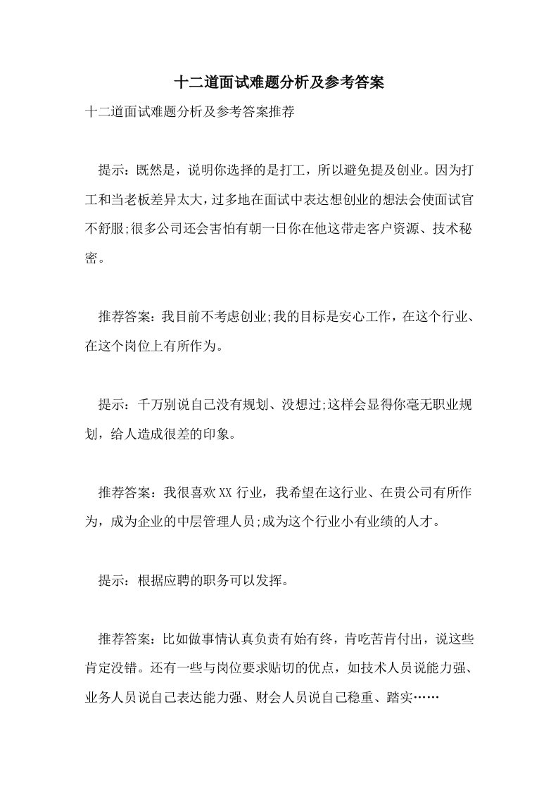 十二道面试难题分析及参考答案