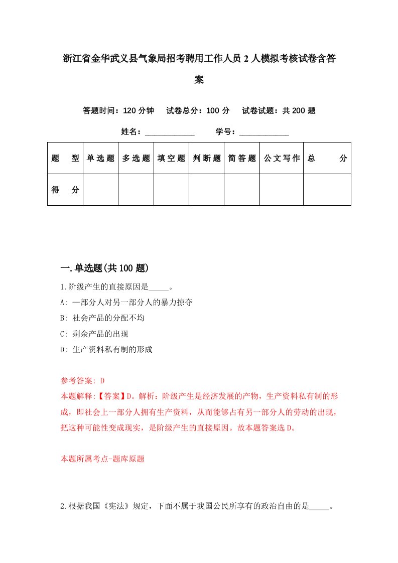 浙江省金华武义县气象局招考聘用工作人员2人模拟考核试卷含答案0