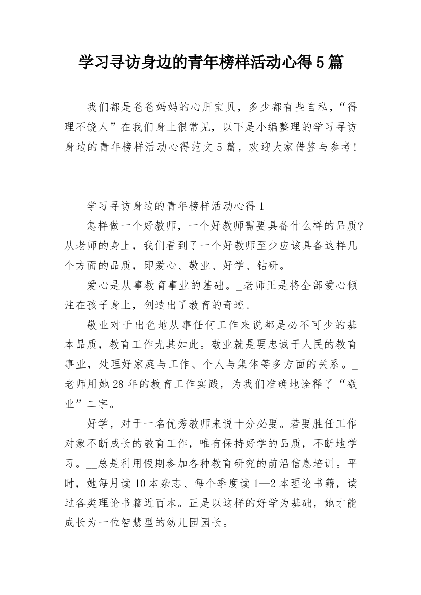 学习寻访身边的青年榜样活动心得5篇