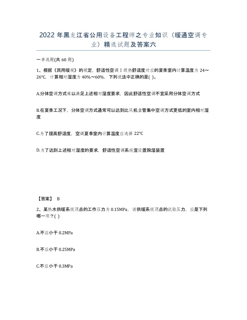 2022年黑龙江省公用设备工程师之专业知识暖通空调专业试题及答案六